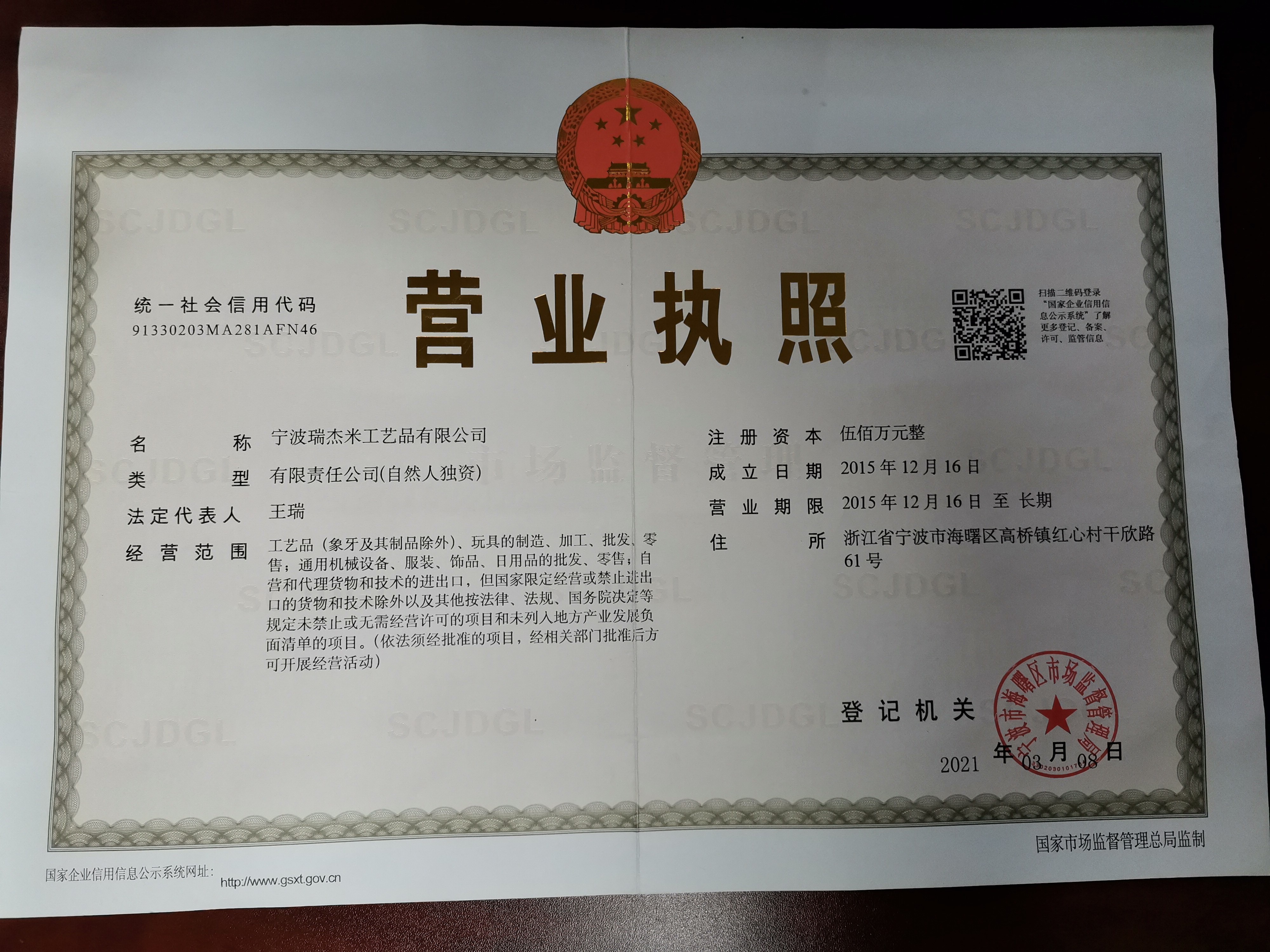 瑞杰米-营业执照